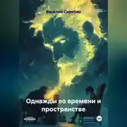 Постер книги Однажды во времени и пространстве