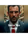 Петр Сойфер - Закон без лица