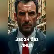 Постер книги Закон без лица