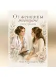 Нина Александрова - От женщины женщне. Советы гинеколога