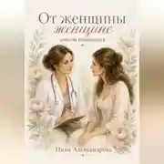 Постер книги От женщины женщне. Советы гинеколога