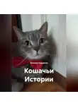 Ярослава Кардакова - Кошачьи Истории