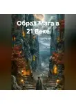 Олег Соболев - Образ Мага в 21 Веке