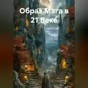 Постер книги Образ Мага в 21 Веке