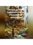 Алевтина Сенина - Живая грамота: Через инновации в образовании к выживанию
