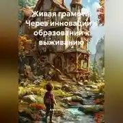 Постер книги Живая грамота: Через инновации в образовании к выживанию