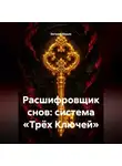 Евгений Юрьев - Расшифровщик снов: система «Трёх Ключей»