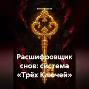 Постер книги Расшифровщик снов: система «Трёх Ключей»