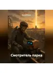 Евгений Юрьев - Смотритель парка