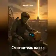 Постер книги Смотритель парка