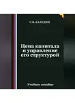 Сергей Каледин - Цена капитала и управление его структурой