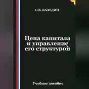 Постер книги Цена капитала и управление его структурой