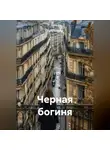 Петр Сойфер - Черная богиня
