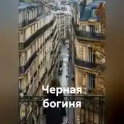 Постер книги Черная богиня