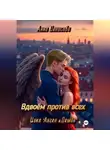 Анна Денисова - Вдвоём против всех
