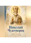 Людмила Сорокина - Николай Чудотворец. Помощь в трудные дни. Акафист.