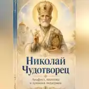 Постер книги Николай Чудотворец. Помощь в трудные дни. Акафист.