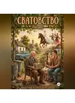 Виктор Азбукиведиев - Сватовство