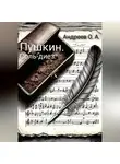 Олег Андреев - Пушкин. Соль-диез
