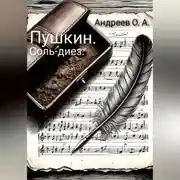 Постер книги Пушкин. Соль-диез