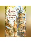 Дмитрий Карякин - Франьо с Высокой улицы