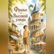 Постер книги Франьо с Высокой улицы