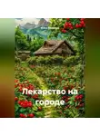 Война Владимир - ЛЕКАРСТВО НА ОГОРОДЕ