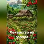 Постер книги ЛЕКАРСТВО НА ОГОРОДЕ