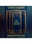 Олег Войтюк - СЕНСАЦИИ: Психология Таро. Руководство по чтению карт