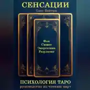 Постер книги СЕНСАЦИИ: Психология Таро. Руководство по чтению карт