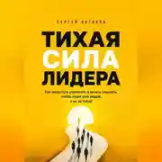 Постер книги Тихая сила лидера. Как перестать управлять и начать слышать, чтобы люди шли рядом, а не за тобой