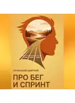 Дмитрий Полянский - Про бег и спринт