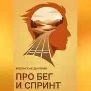 Постер книги Про бег и спринт