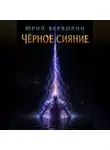 Юрий Верхолин - ЧЕРНОЕ СИЯНИЕ
