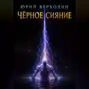 Постер книги ЧЕРНОЕ СИЯНИЕ