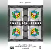 Постер книги ОБХОДЯСОЗНАНИЕ (Слитно)