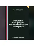 Сергей Каледин - Ревизия как форма экономического контроля