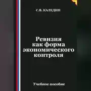 Постер книги Ревизия как форма экономического контроля