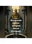 Sintetica / - Вселенная Дайла: «Старая песня колодца»