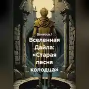 Постер книги Вселенная Дайла: «Старая песня колодца»