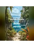 СВЕТЛАНА РЕПИНА - Вальс мечты