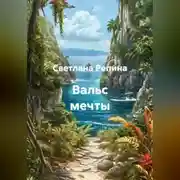 Постер книги Вальс мечты