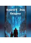 Эльвира Расс - эхо бездны
