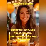 Постер книги Встречая себя. Как провести день рождения, чтобы год стал твоим