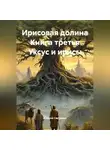 Алексей Светлаков - Ирисовая долина Книга третья Уксус и ирисы