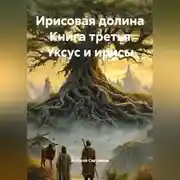 Постер книги Ирисовая долина Книга третья Уксус и ирисы