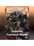 Наталия Королева - Харальд Суровый: Варяг