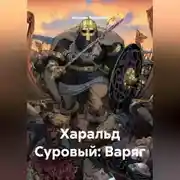 Постер книги Харальд Суровый: Варяг