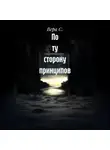 Вера С. - По ту сторону принципов