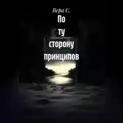Постер книги По ту сторону принципов